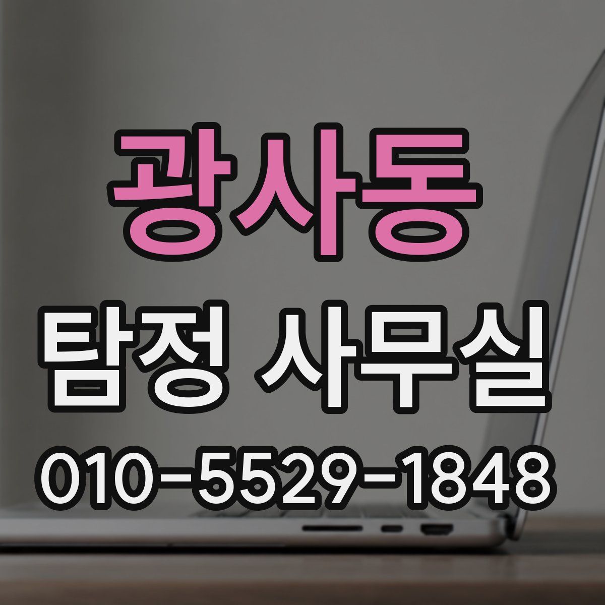 광사동 탐정 사무실