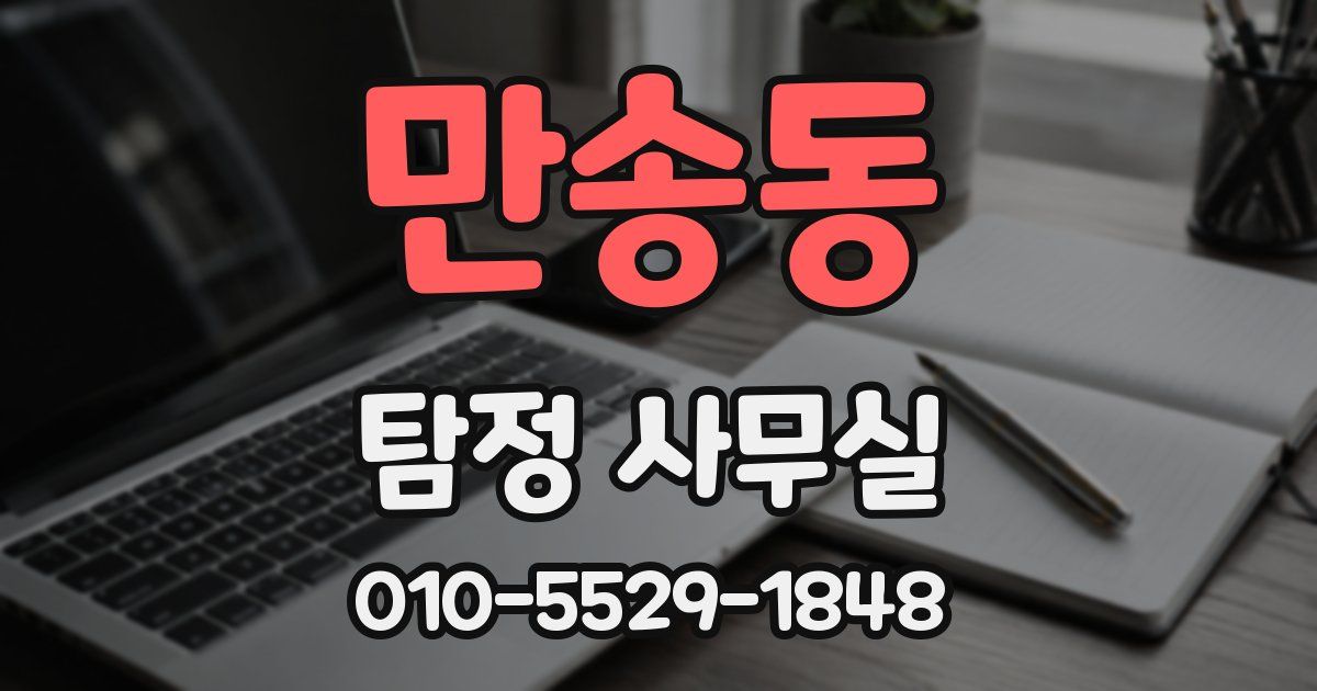 만송동 탐정 사무실