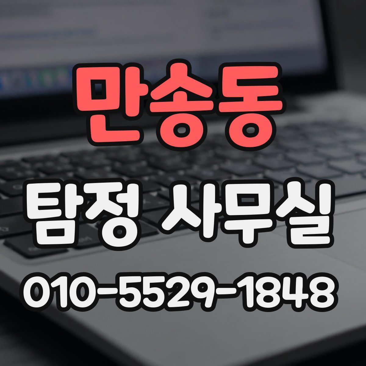 만송동 탐정 사무실