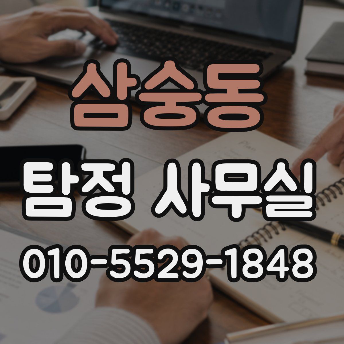 삼숭동 탐정 사무실