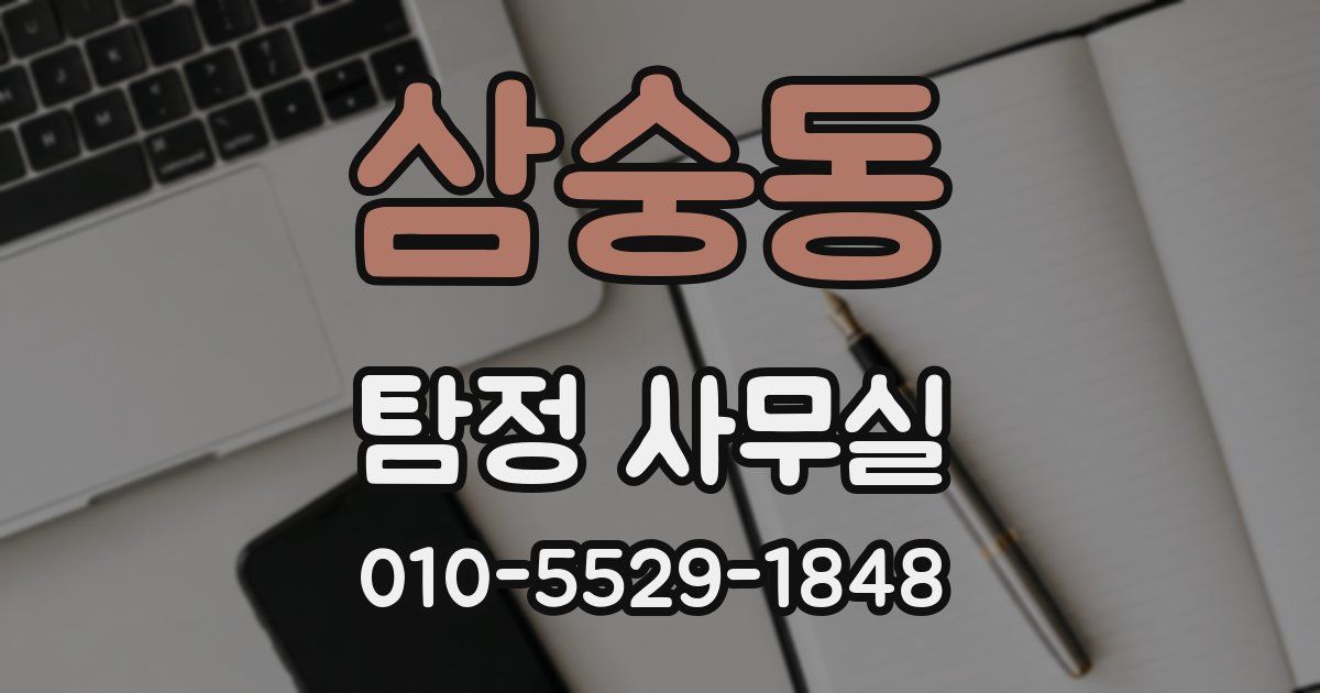 삼숭동 탐정 사무실