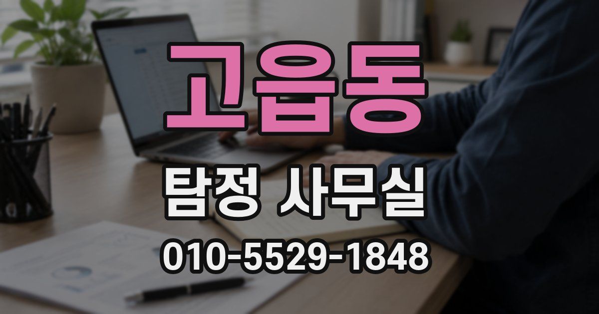 고읍동 탐정 사무실