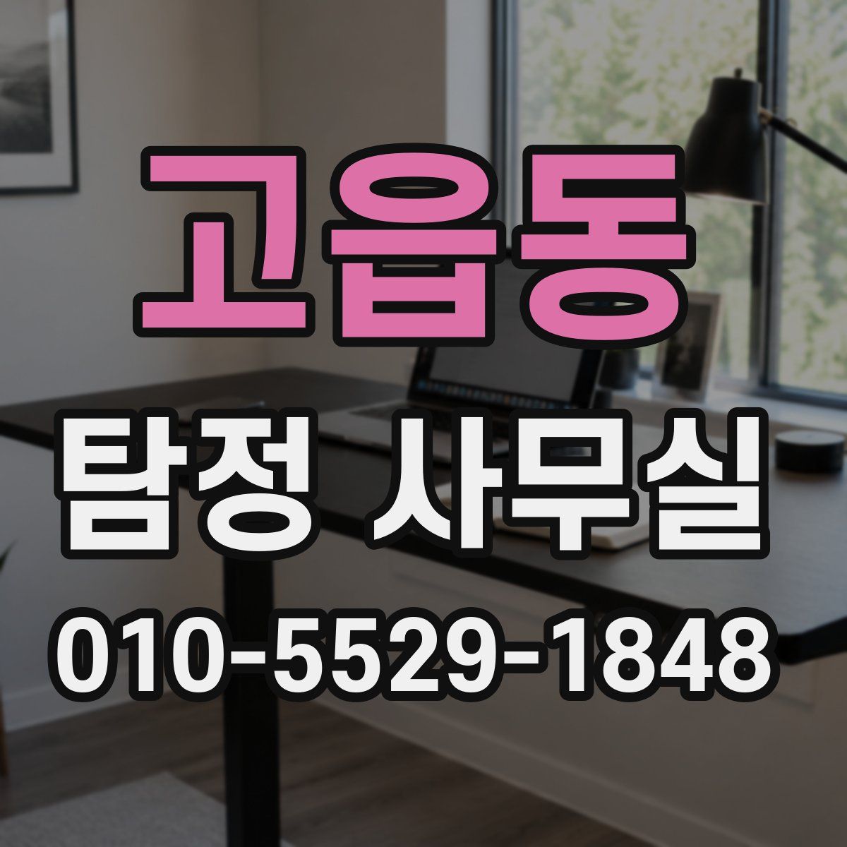 고읍동 탐정 사무실