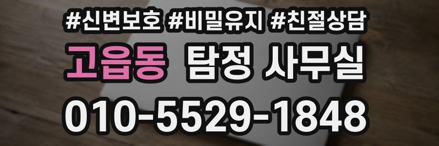 고읍동 탐정 사무실