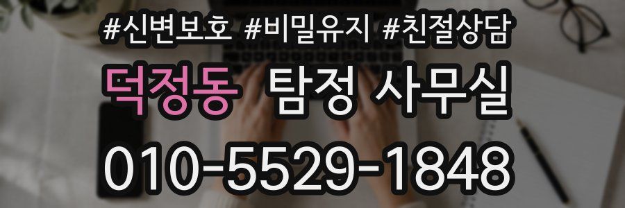 덕정동 탐정 사무실