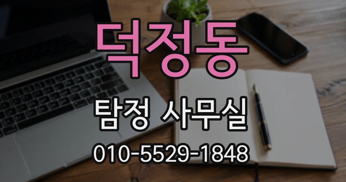 덕정동 탐정 사무실