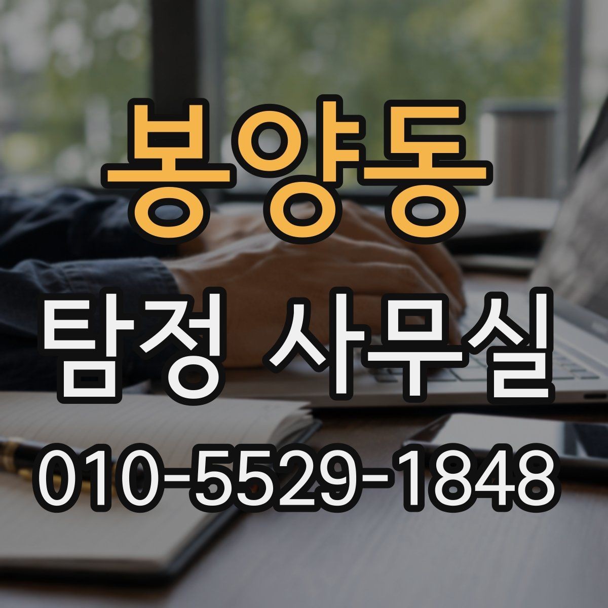 봉양동 탐정 사무실 직원 검증 상담에서 확인할 내용