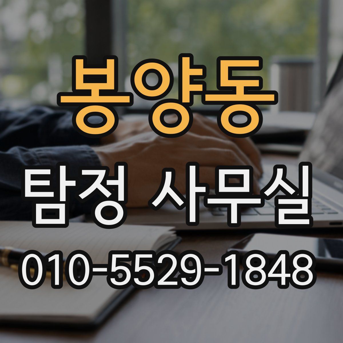 봉양동 탐정 사무실