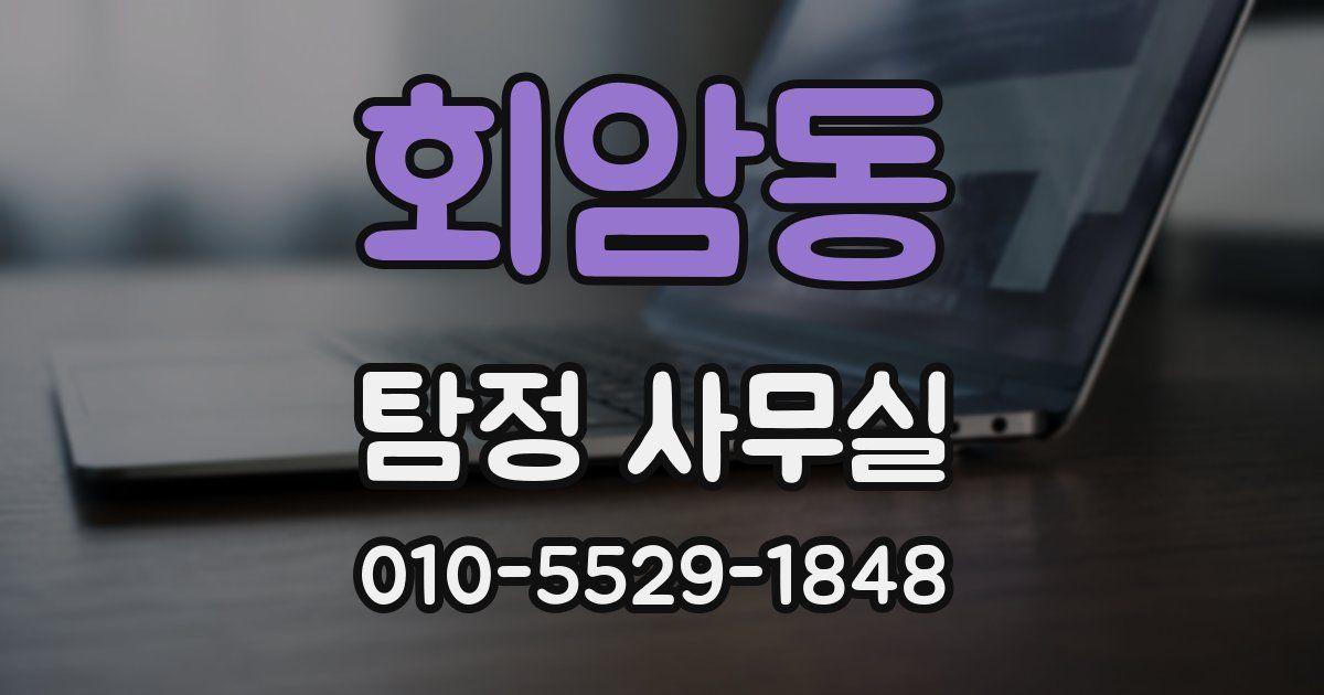 회암동 탐정 사무실