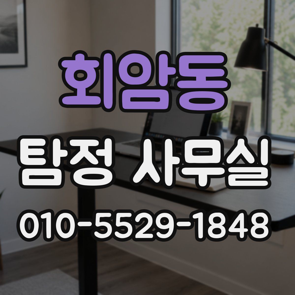 회암동 탐정 사무실