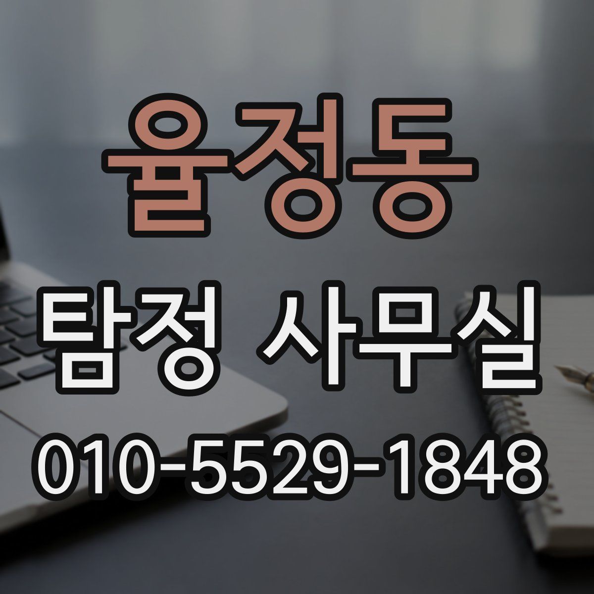 율정동 탐정 사무실