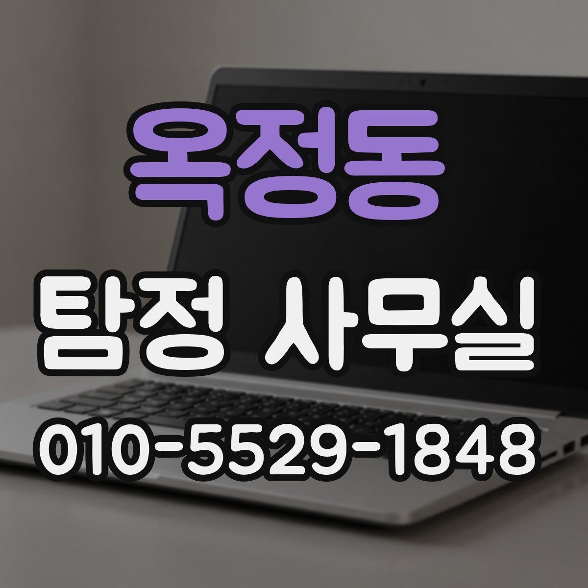 옥정동 탐정 사무실 채무 관련 상담 조사에서 놓치기 쉬운 점