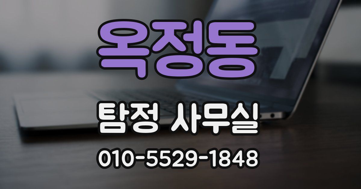 옥정동 탐정 사무실