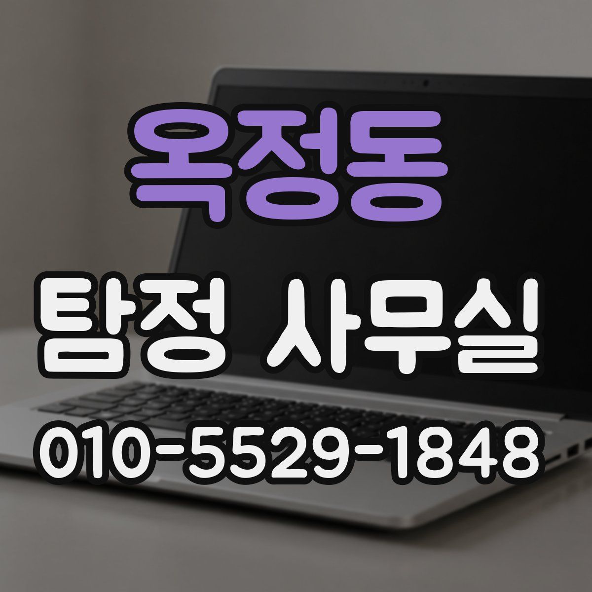 옥정동 탐정 사무실