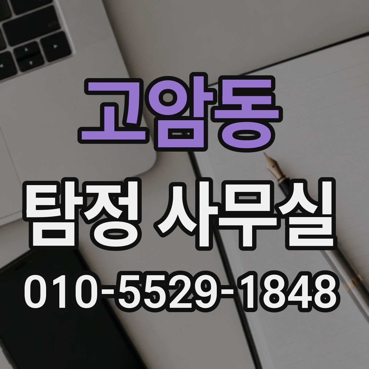 고암동 탐정 사무실