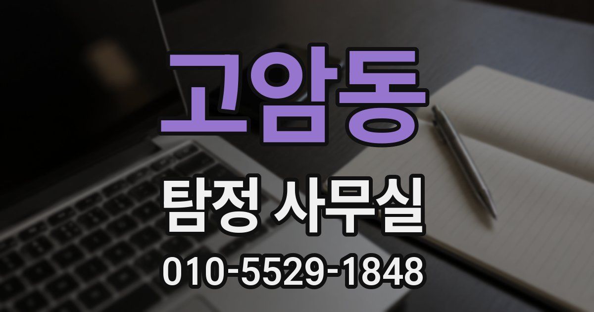 고암동 탐정 사무실