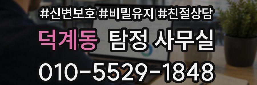 덕계동 탐정 사무실