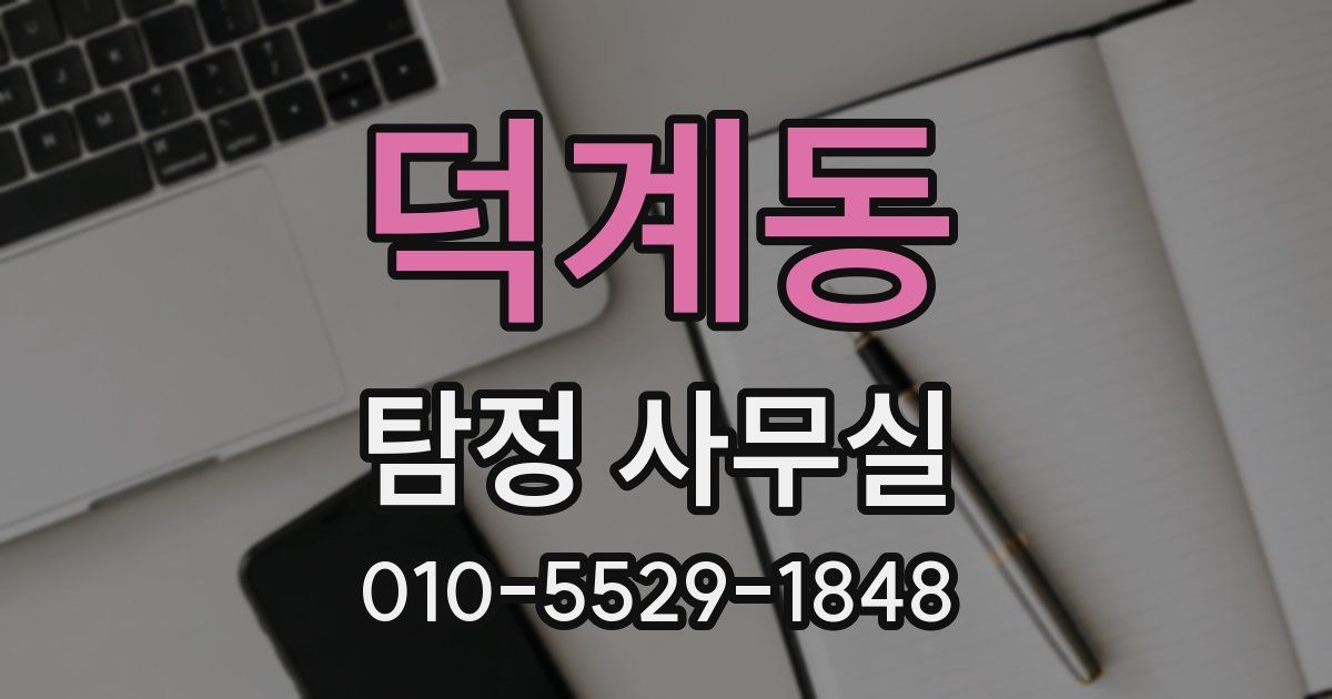 덕계동 탐정 사무실