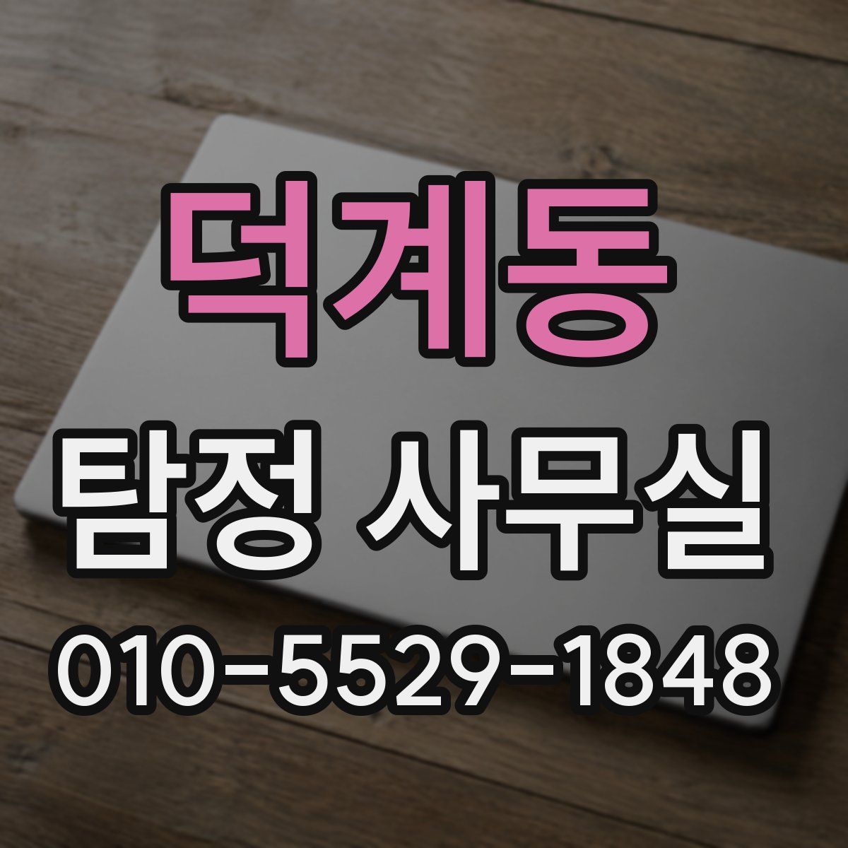 덕계동 탐정 사무실