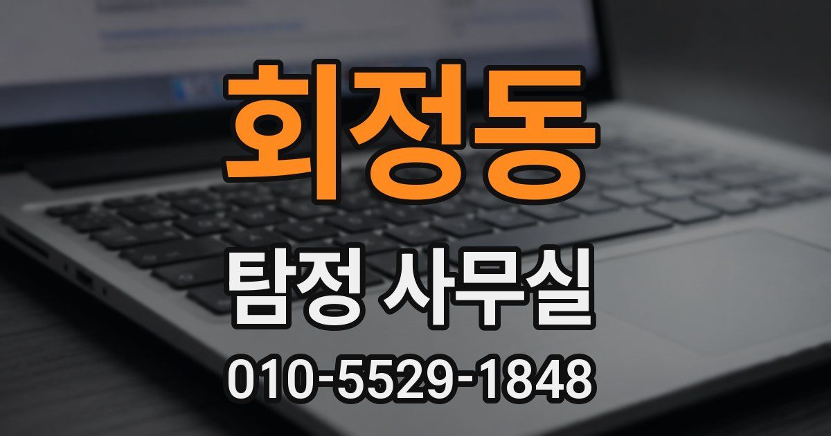 회정동 탐정 사무실