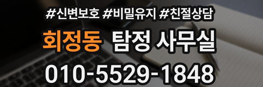 회정동 탐정 사무실