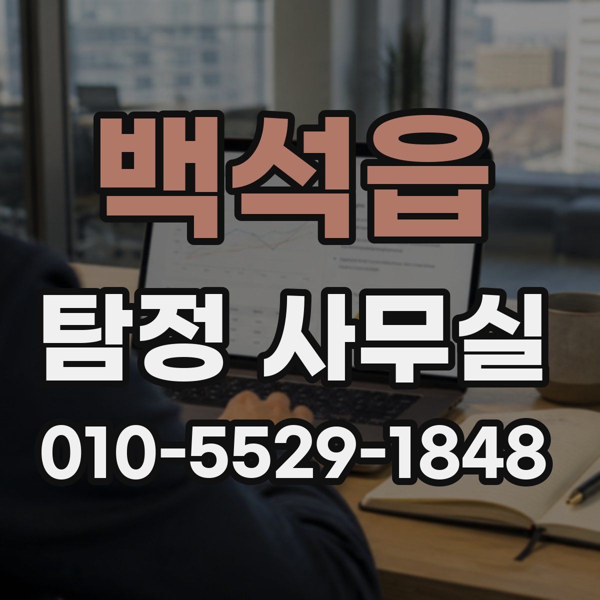 백석읍 탐정 사무실