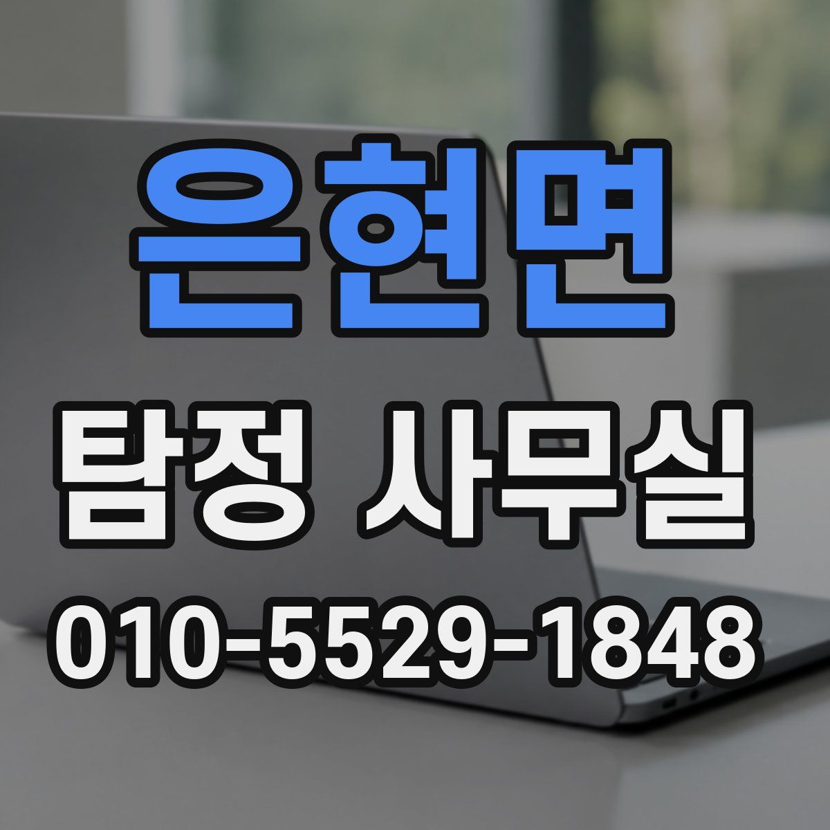 은현면 탐정 사무실