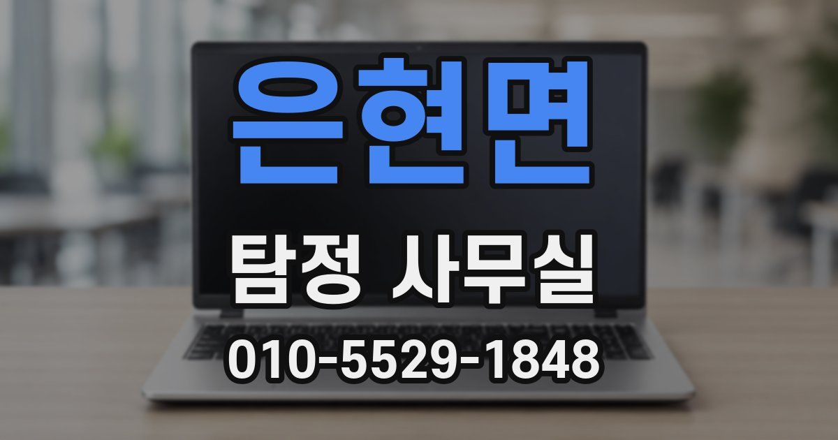 은현면 탐정 사무실