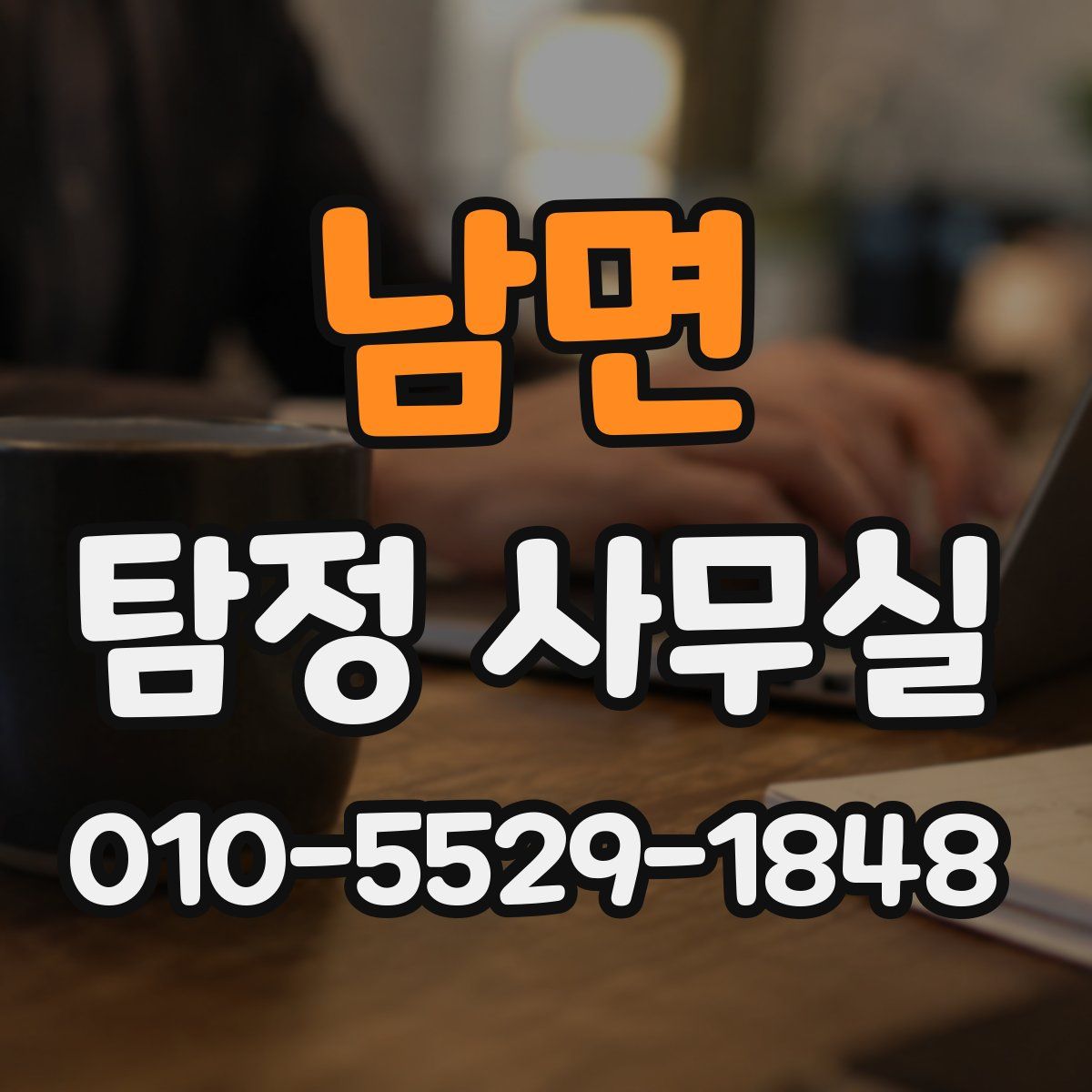 남면 탐정 사무실