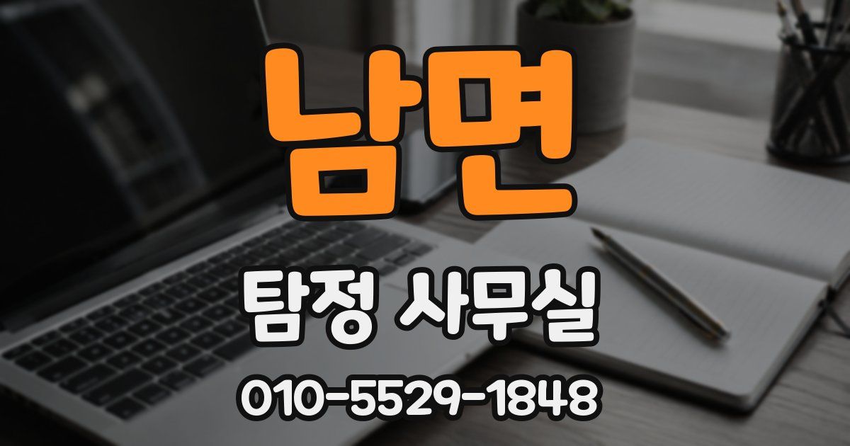 남면 탐정 사무실