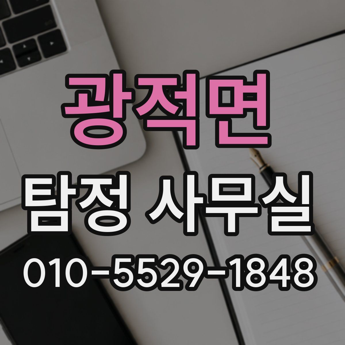 광적면 탐정 사무실