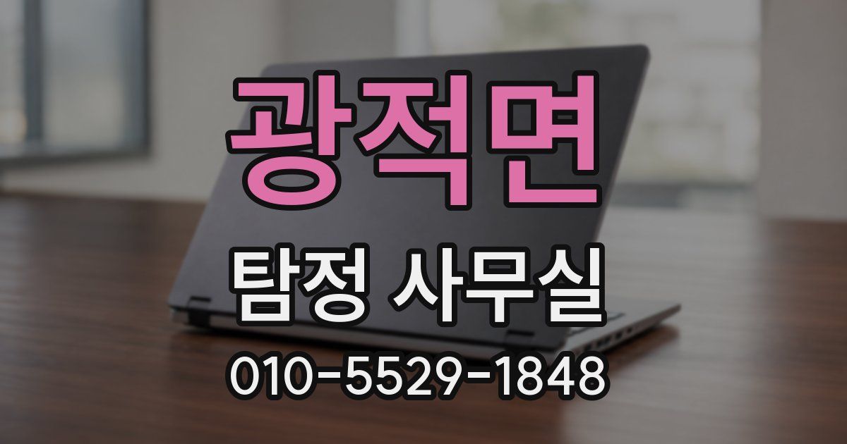 광적면 탐정 사무실