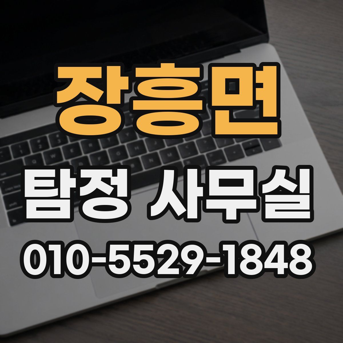 장흥면 탐정 사무실