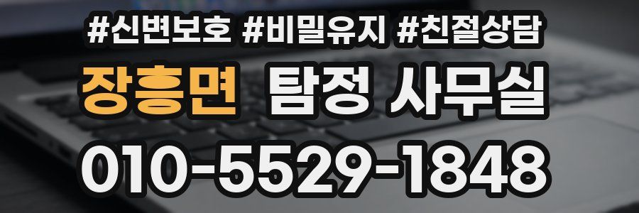 장흥면 탐정 사무실