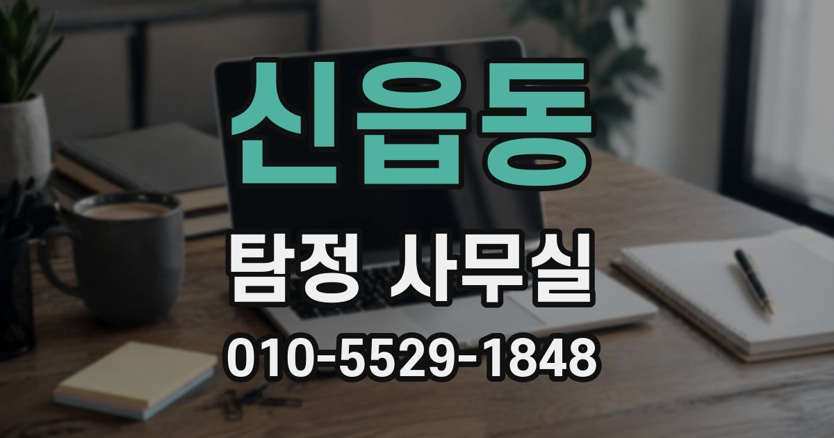 신읍동 탐정 사무실