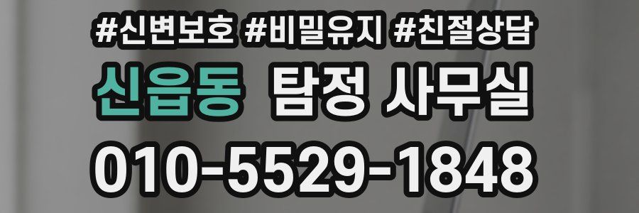 신읍동 탐정 사무실