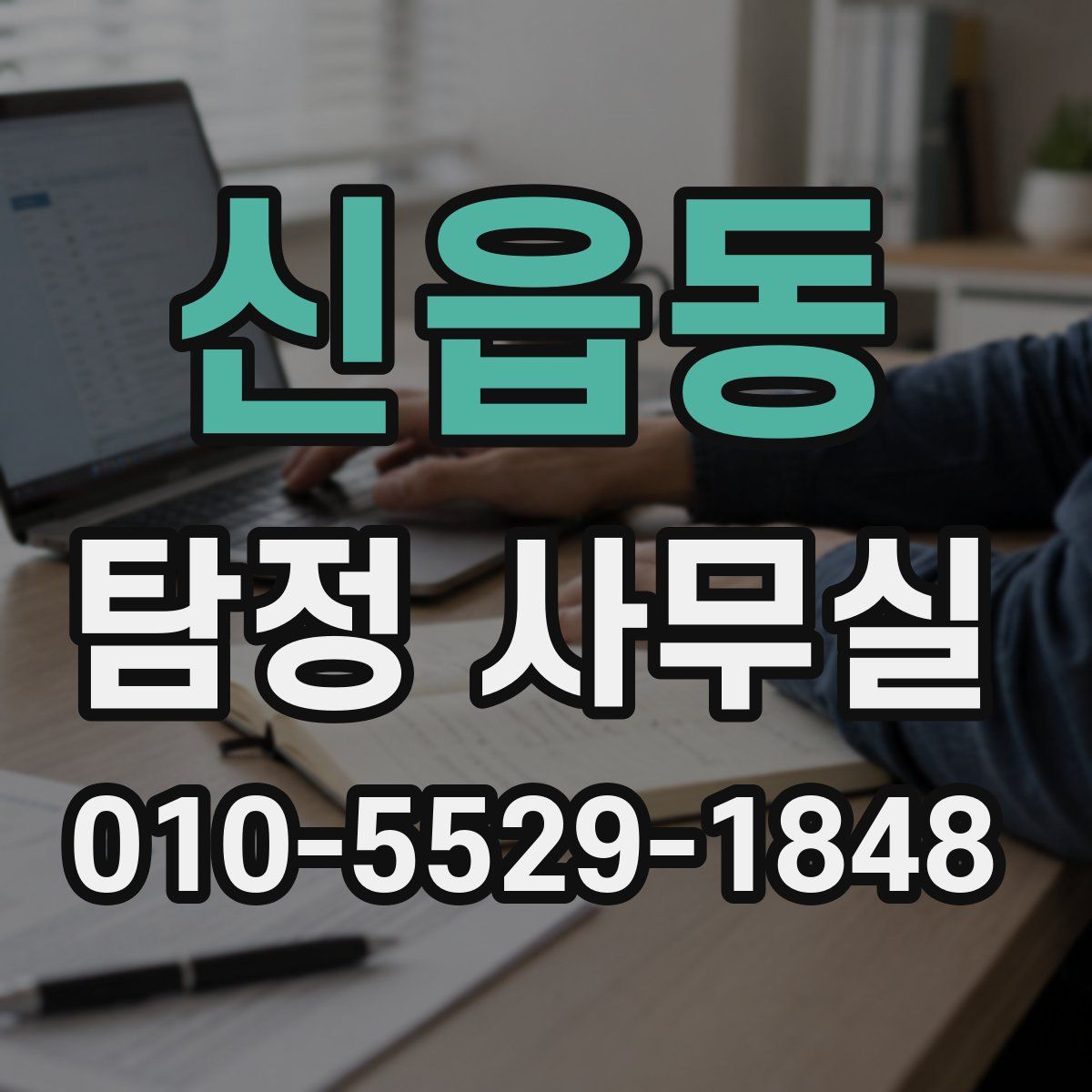신읍동 탐정 사무실