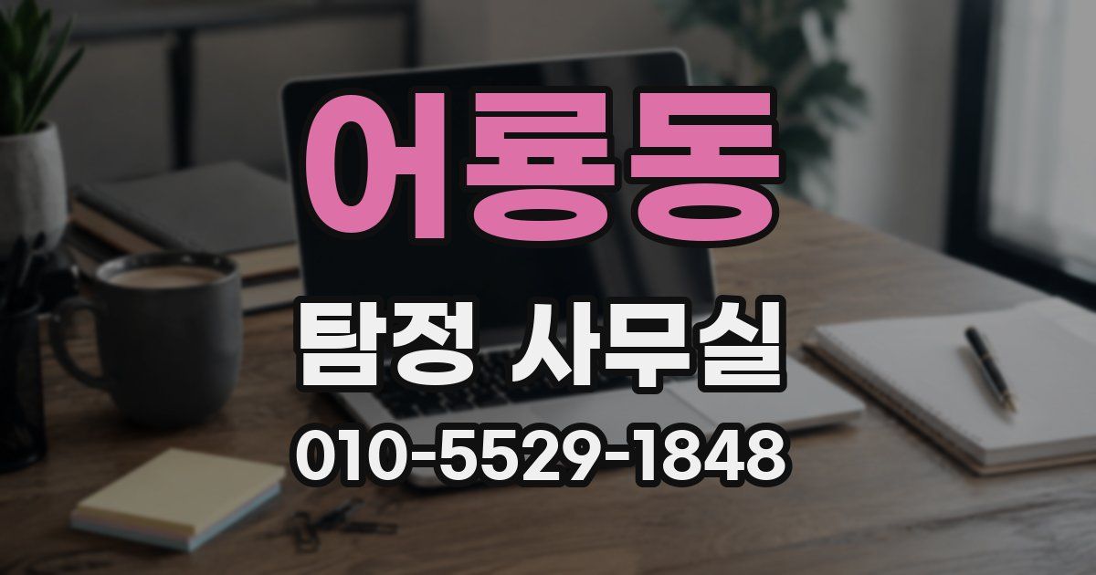 어룡동 탐정 사무실