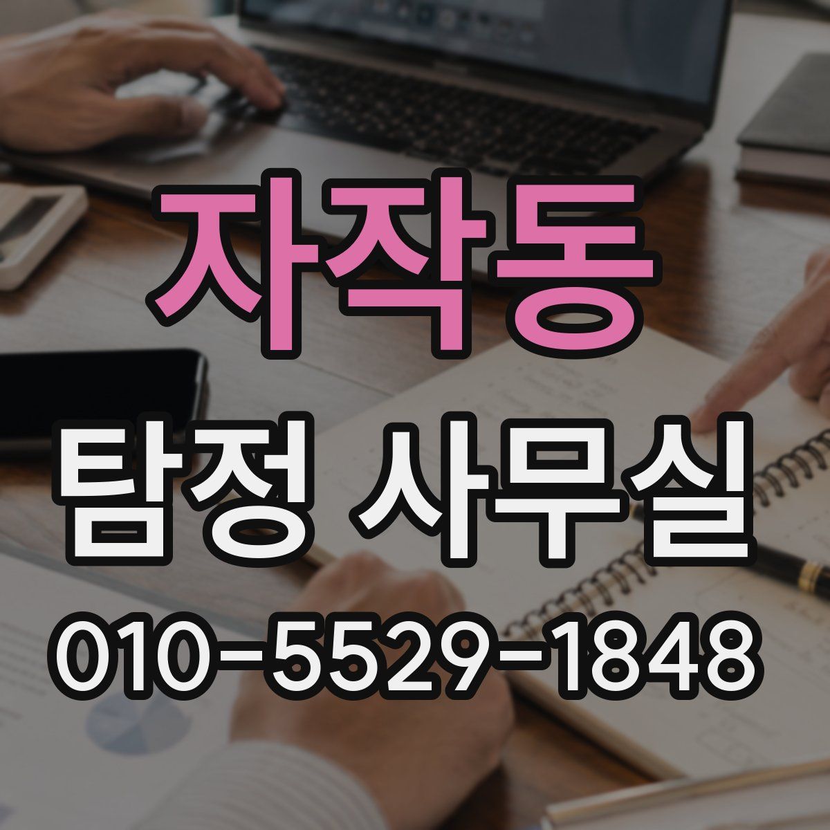 자작동 탐정 사무실