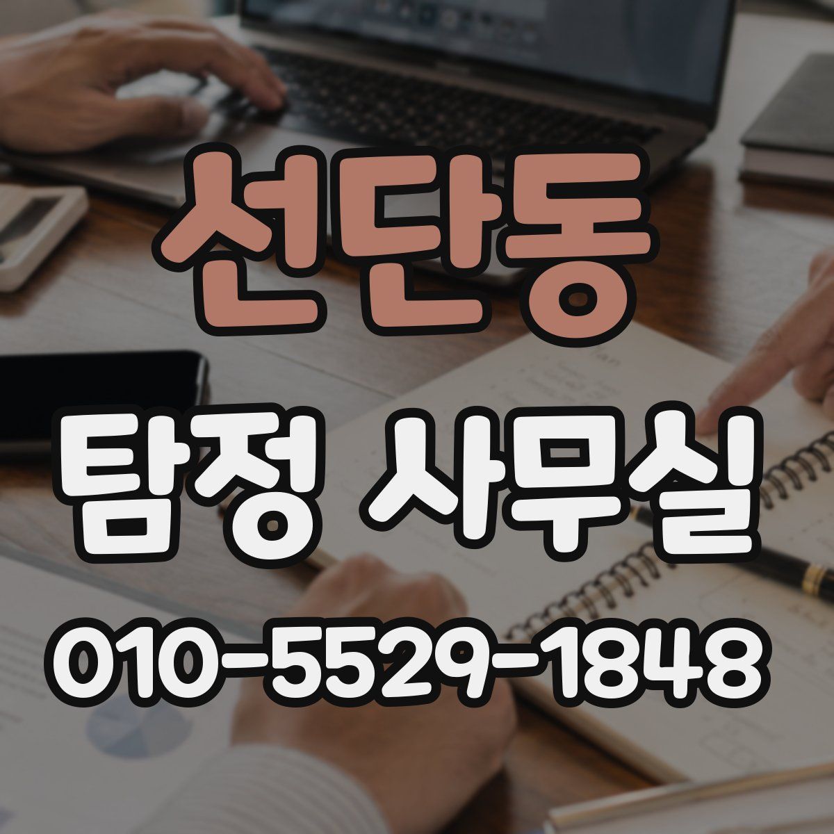 선단동 탐정 사무실