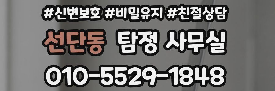 선단동 탐정 사무실