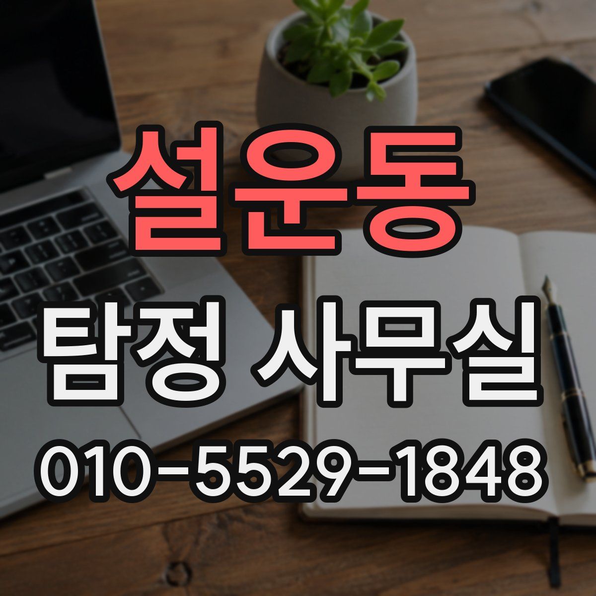 설운동 탐정 사무실