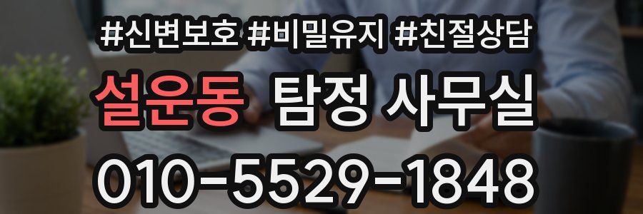 설운동 탐정 사무실