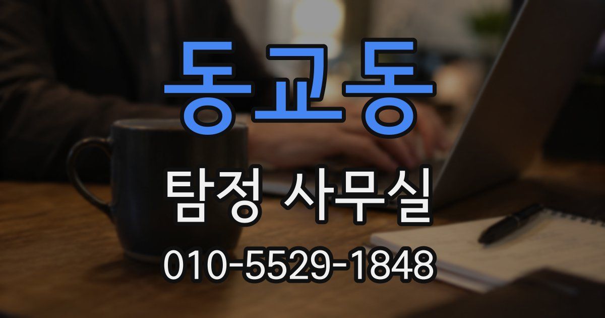 동교동 탐정 사무실