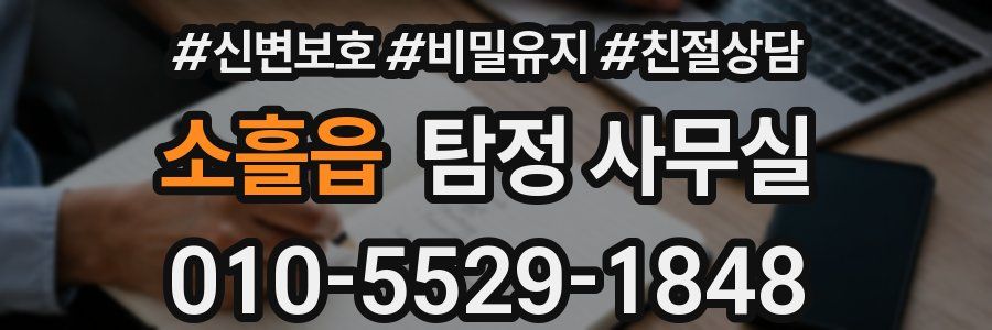 소흘읍 탐정 사무실