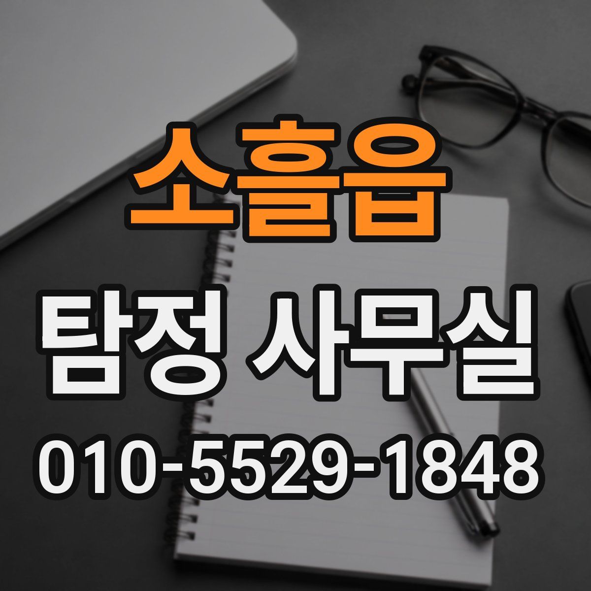 소흘읍 탐정 사무실