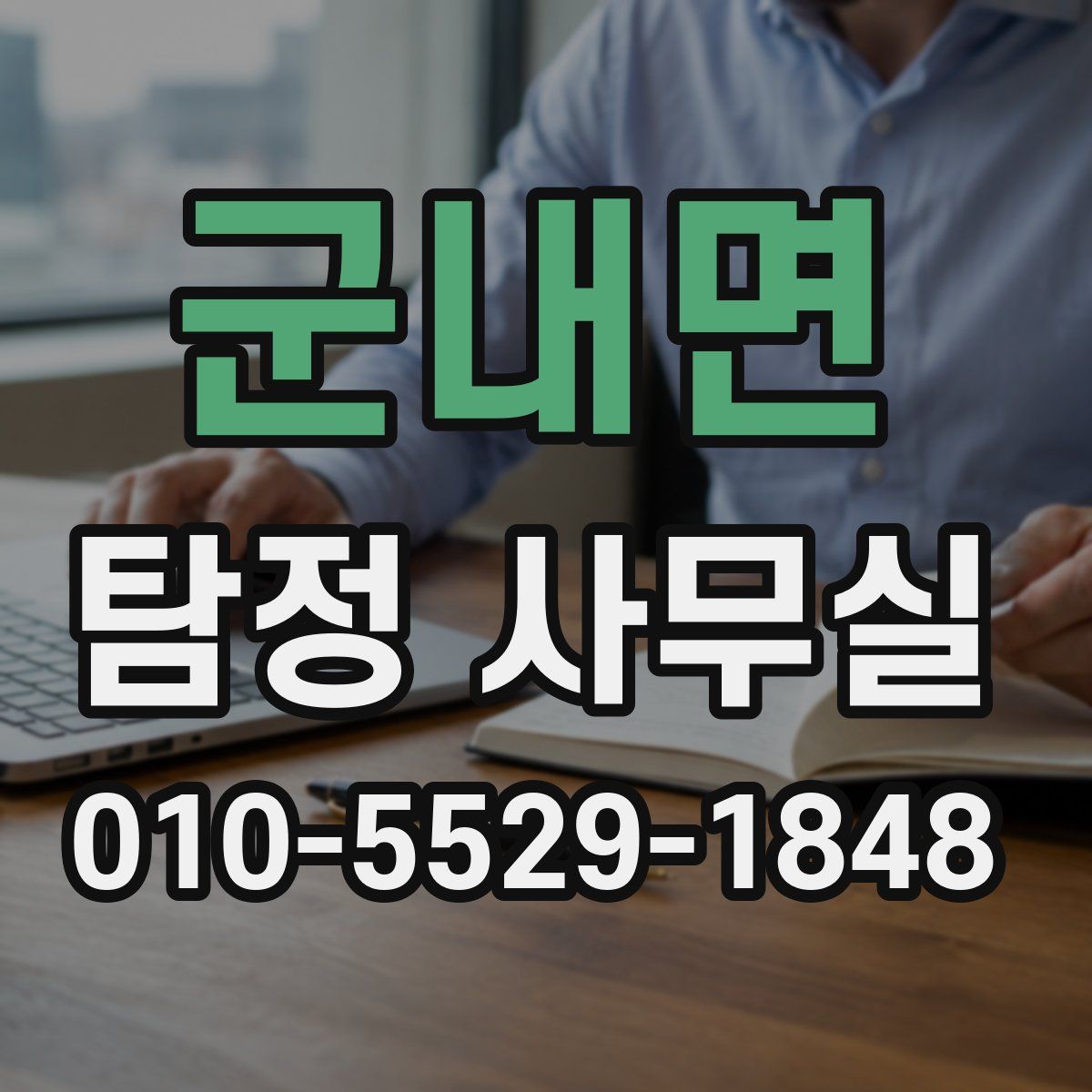군내면 탐정 사무실