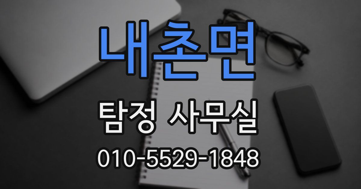 내촌면 탐정 사무실