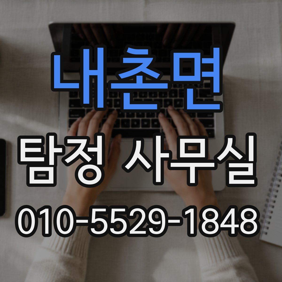 내촌면 탐정 사무실