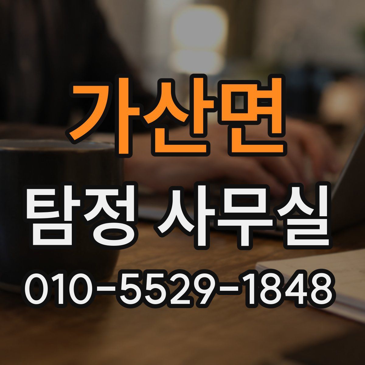 가산면 탐정 사무실